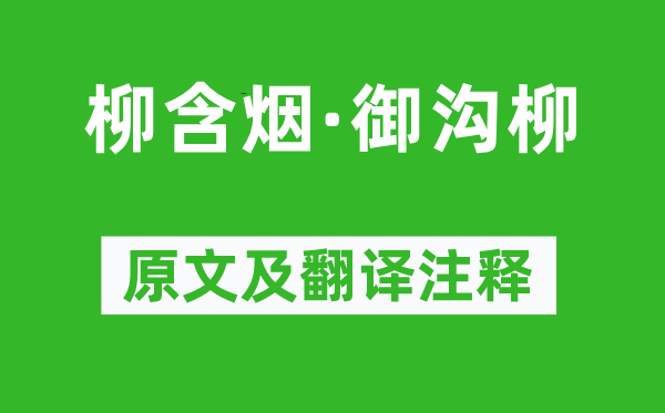毛文锡《柳含烟·御沟柳》原文及翻译正文,诗意诠释