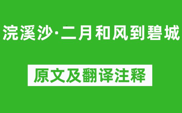 晏几道《浣溪沙·仲春微风到碧城》原文及翻译正文,诗意诠释