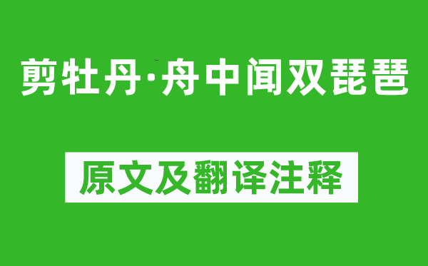 张先《剪牡丹·舟中闻双琵琶》原文及翻译正文,诗意诠释