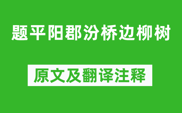 岑参《题平阳郡汾桥边柳树》原文及翻译正文,诗意诠释