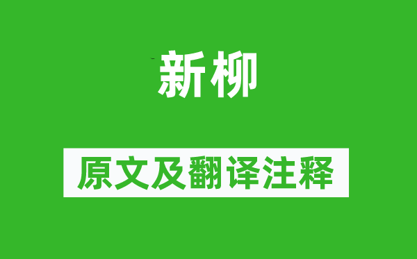 司空曙《新柳》原文及翻译正文,诗意诠释