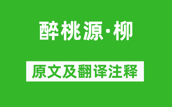 翁元龙《醉桃源·柳》原文及翻译正文,诗意诠释