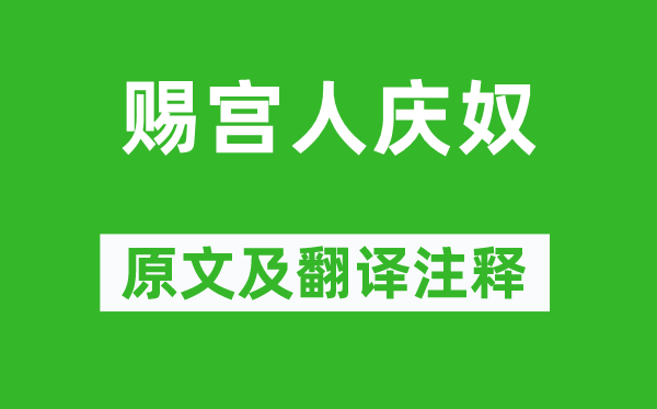李煜《赐宫人庆奴》原文及翻译正文,诗意诠释