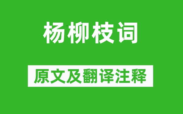 白居易《杨柳枝词》原文及翻译正文,诗意诠释