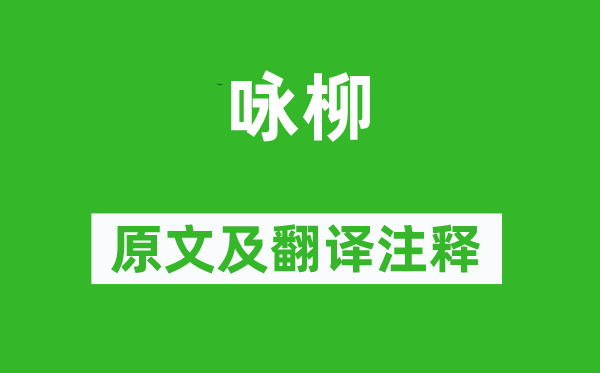 贺知章《咏柳》原文及翻译正文,诗意诠释