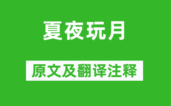 杨万里《夏夜玩月》原文及翻译正文,诗意诠释