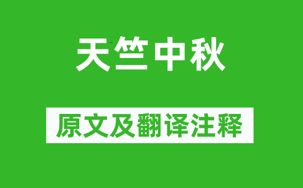 汤显祖《天竺中秋》原文及翻译正文,诗意诠释
