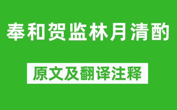 王湾《奉和贺监林月清酌》原文及翻译正文,诗意诠释