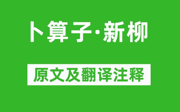 纳兰性德《卜算子·新柳》原文及翻译正文,诗意诠释