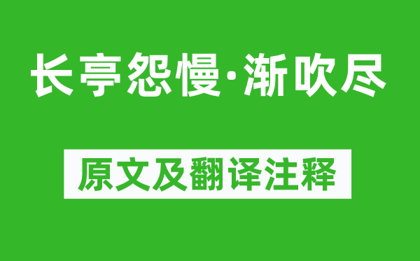 姜夔《长亭怨慢·渐吹尽》原文及翻译正文,诗意诠释