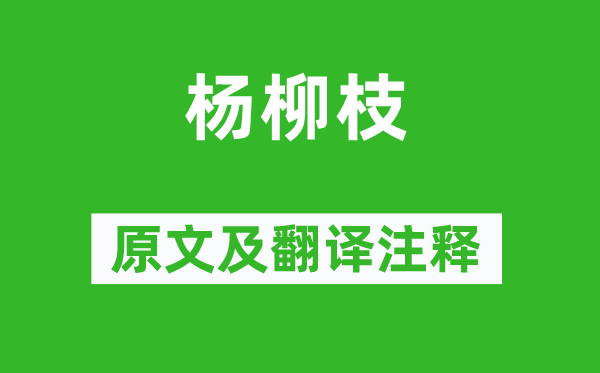 温庭筠《杨柳枝》原文及翻译正文,诗意诠释