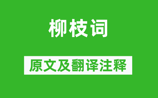 何希尧《柳枝词》原文及翻译正文,诗意诠释