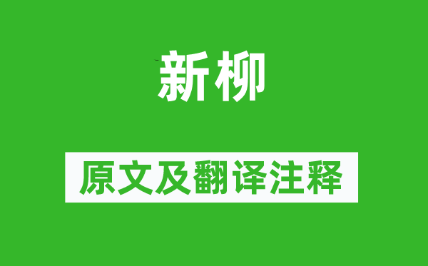 杨万里《新柳》原文及翻译正文,诗意诠释