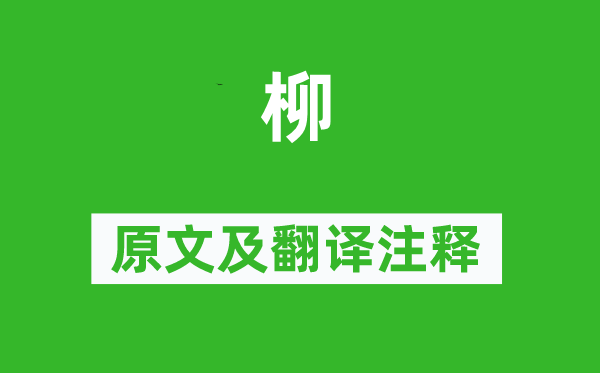 李商隐《柳》原文及翻译正文,诗意诠释