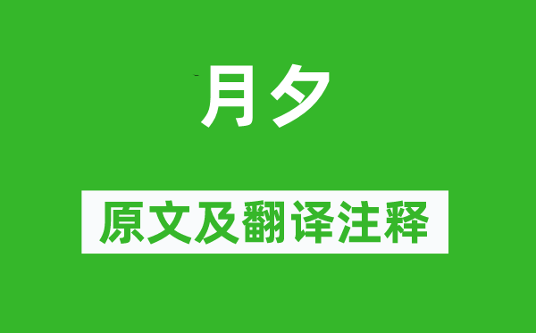 李商隐《月夕》原文及翻译正文,诗意诠释
