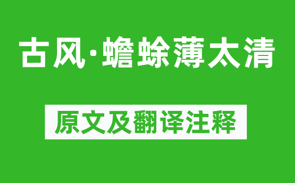 李白《古风·蟾蜍薄太清》原文及翻译正文,诗意诠释