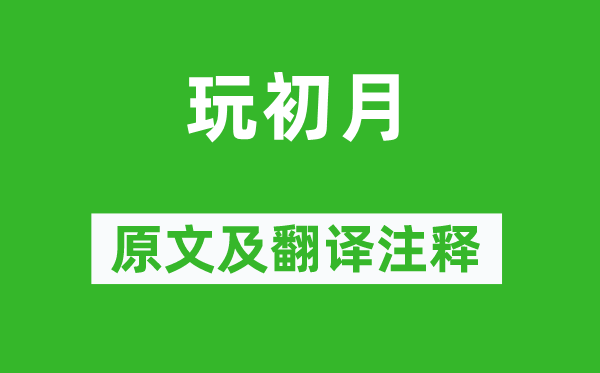 骆宾王《玩眉月》原文及翻译正文,诗意诠释