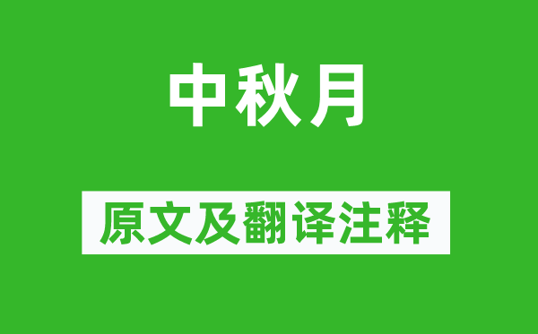 齐己《中秋月》原文及翻译正文,诗意诠释