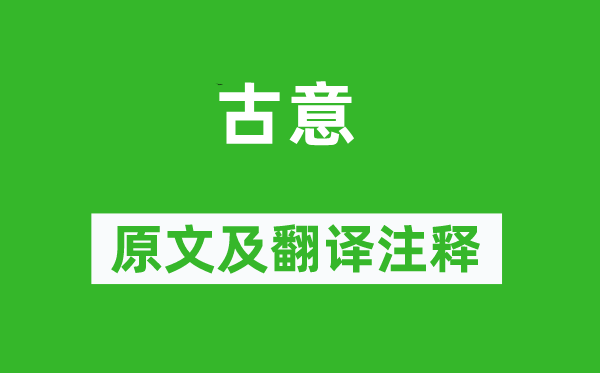 崔国辅《古意》原文及翻译正文,诗意诠释