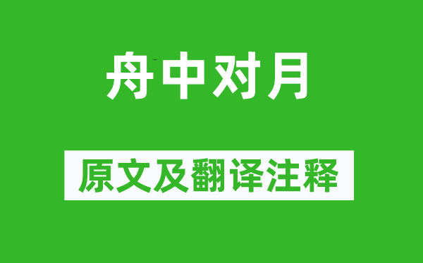 陆游《舟中对月》原文及翻译正文,诗意诠释