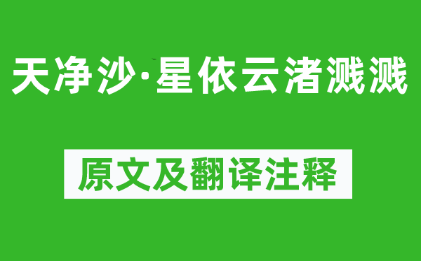 孟昉《天净沙·星依云渚溅溅》原文及翻译正文,诗意诠释