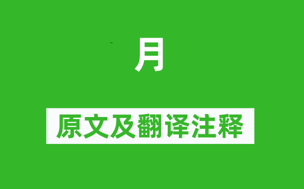 杜甫《月》原文及翻译正文,诗意诠释