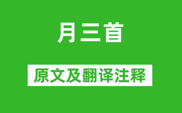 杜甫《月三首》原文及翻译正文,诗意诠释