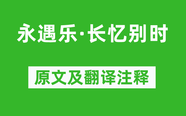 苏轼《永遇乐·长忆别时》原文及翻译正文,诗意诠释