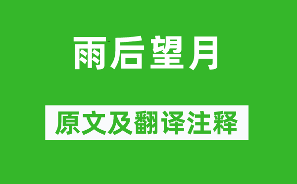 李白《雨后望月》原文及翻译正文,诗意诠释