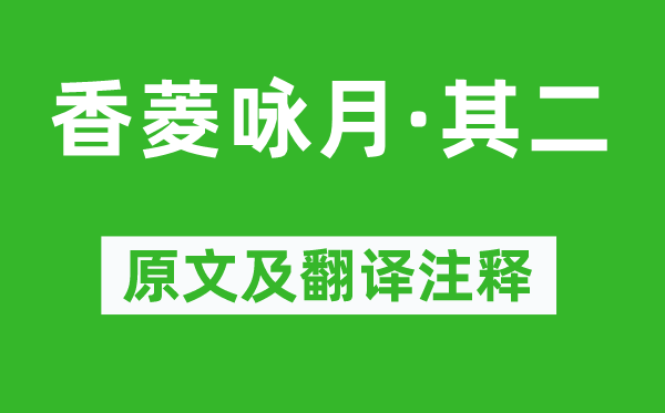 曹雪芹《香菱咏月·其二》原文及翻译正文,诗意诠释