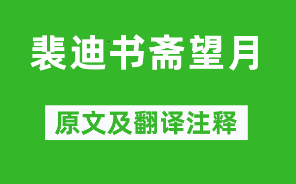 钱起《裴迪书斋望月》原文及翻译正文,诗意诠释