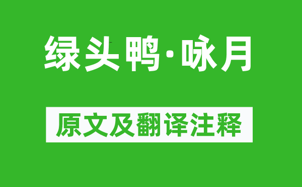 晁端礼《绿头鸭·咏月》原文及翻译正文,诗意诠释