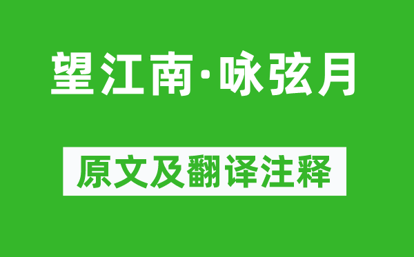 纳兰性德《望江南·咏弦月》原文及翻译正文,诗意诠释