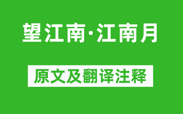 王琪《望江南·江南月》原文及翻译正文,诗意诠释