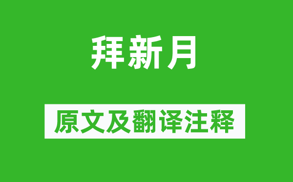 李端《拜月牙》原文及翻译正文,诗意诠释