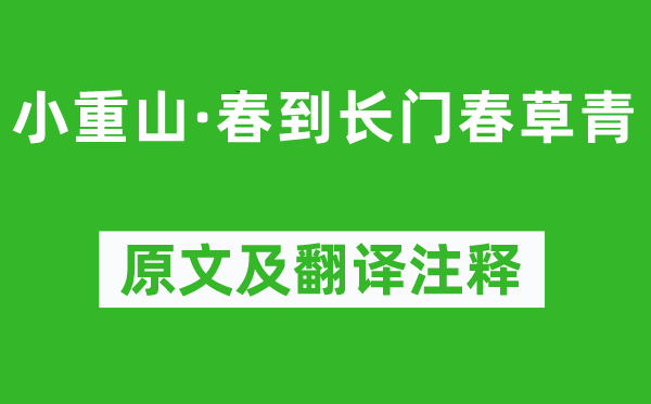 李清照《小重山·春到长门春草青》原文及翻译正文,诗意诠释