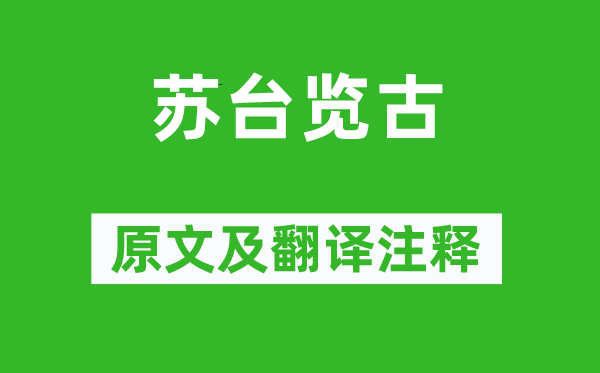 李白《苏台览古》原文及翻译正文,诗意诠释