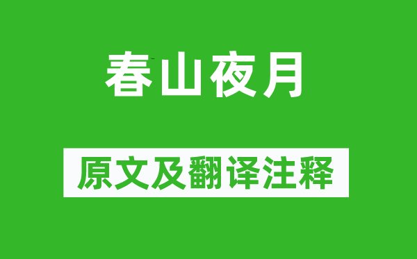 于良史《春山夜月》原文及翻译正文,诗意诠释