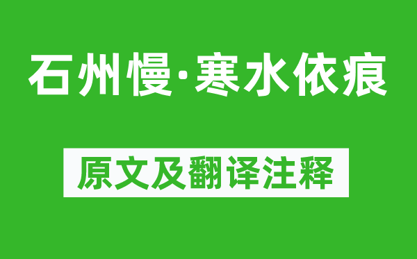 张元干《石州慢·寒水依痕》原文及翻译正文,诗意诠释