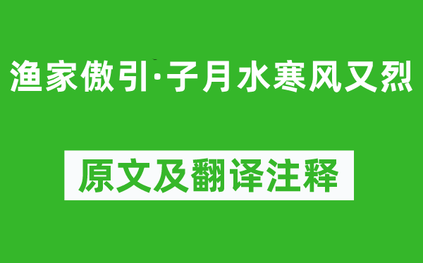 洪适《渔家傲引·子月水北风又烈》原文及翻译正文,诗意诠释