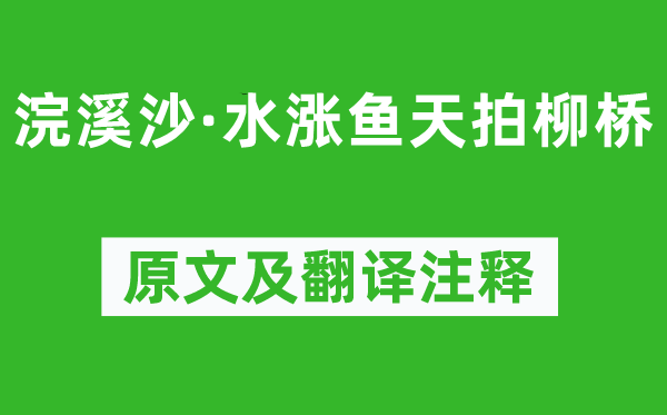 周邦彦《浣溪沙·水涨鱼天拍柳桥》原文及翻译正文,诗意诠释