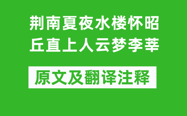 欧阳詹《荆南夏夜水楼怀昭丘直上人云梦李莘》原文及翻译正文,诗意诠释