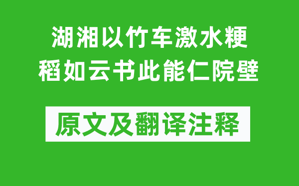 张孝祥《湖湘以竹车激水粳稻如云书此能仁院壁》原文及翻译正文,诗意诠释