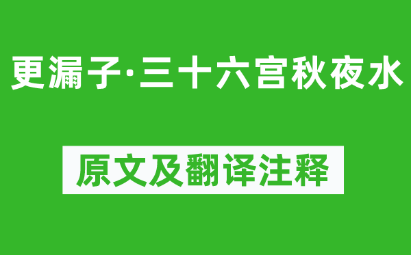 欧阳炯《更漏子·三十六宫秋夜水》原文及翻译正文,诗意诠释