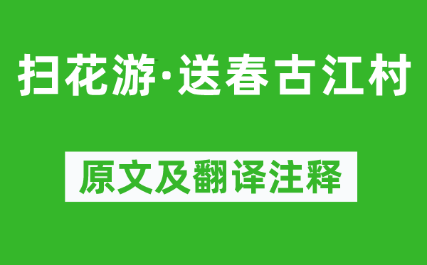 吴文英《扫花游·送春古江村》原文及翻译正文,诗意诠释