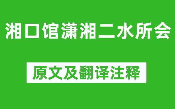 柳宗元《湘口馆潇湘二水所会》原文及翻译正文,诗意诠释