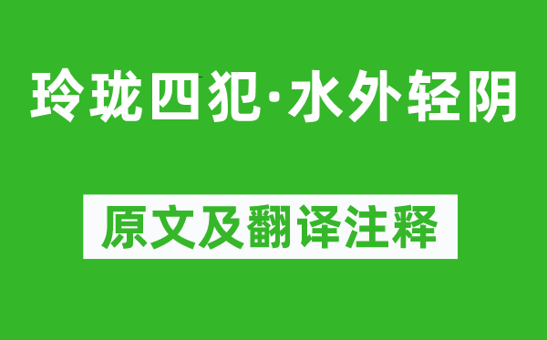 高观国《小巧四犯·水外轻阴》原文及翻译正文,诗意诠释