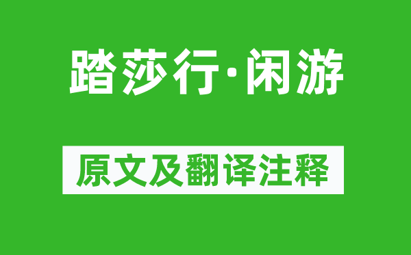 刘将孙《踏莎行·闲游》原文及翻译正文,诗意诠释