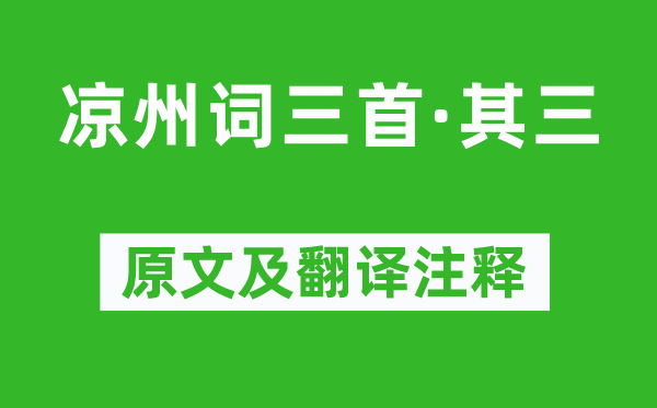 张籍《凉州词三首·其三》原文及翻译正文,诗意诠释