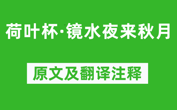 温庭筠《荷叶杯·镜水夜来秋月》原文及翻译正文,诗意诠释
